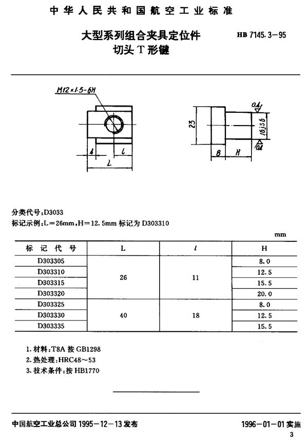 大型系列组合夹具定位件 切头T形键 (HB 7145.3-1995)