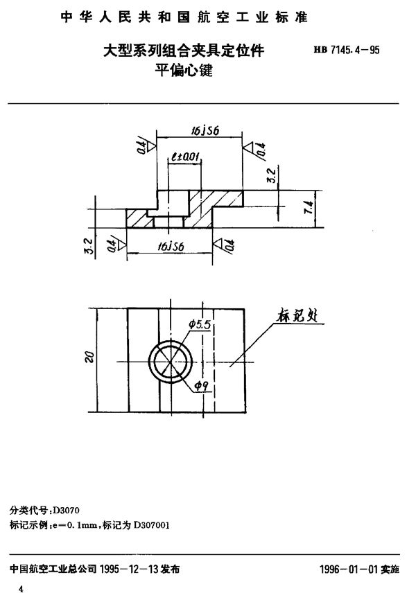 大型系列组合夹具定位件 平偏心键 (HB 7145.4-1995)