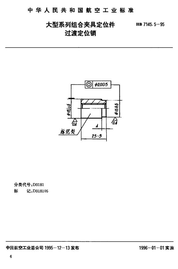 大型系列组合夹具定位件 过渡定位销 (HB 7145.5-1995)