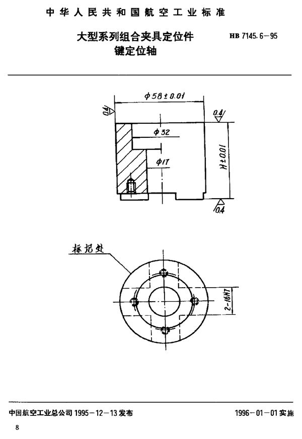 大型系列组合夹具定位件 键定位轴 (HB 7145.6-1995)