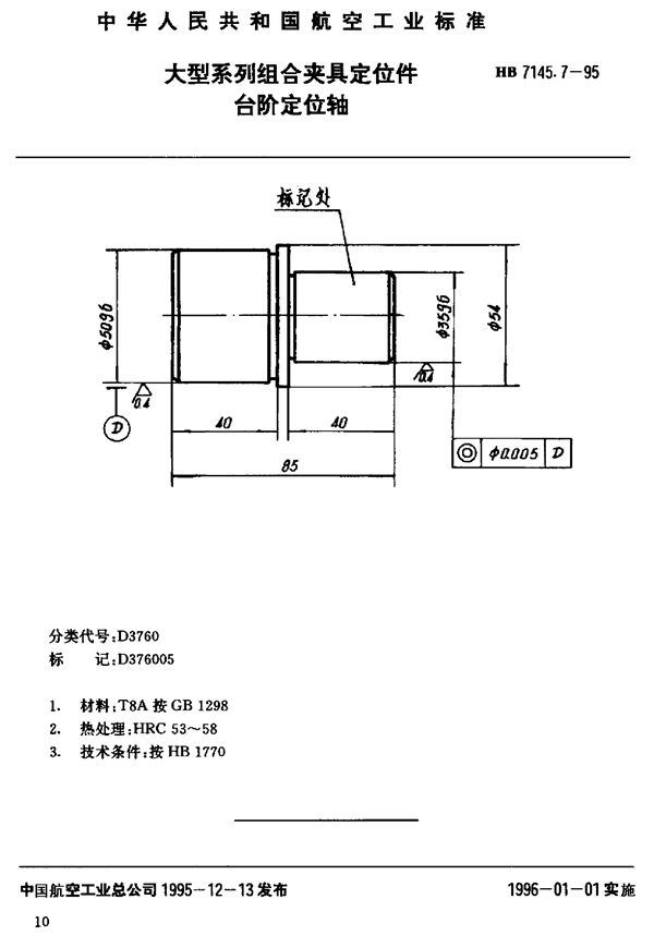 大型系列组合夹具定位件 台阶定位轴 (HB 7145.7-1995)