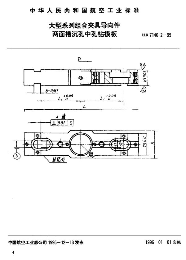 大型系列组合夹具导向件 两面槽沉孔中孔钻模板 (HB 7146.2-1995)