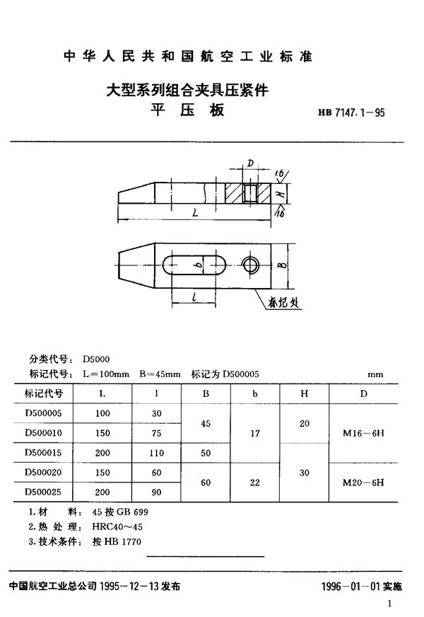 大型系列组合夹具压紧件 平压板 (HB 7147.1-1995)