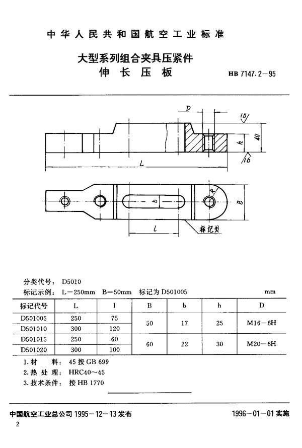 大型系列组合夹具压紧件 伸长压板 (HB 7147.2-1995)