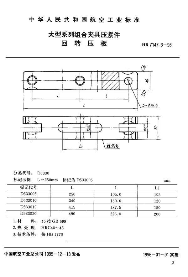 大型系列组合夹具压紧件 回转压板 (HB 7147.3-1995)