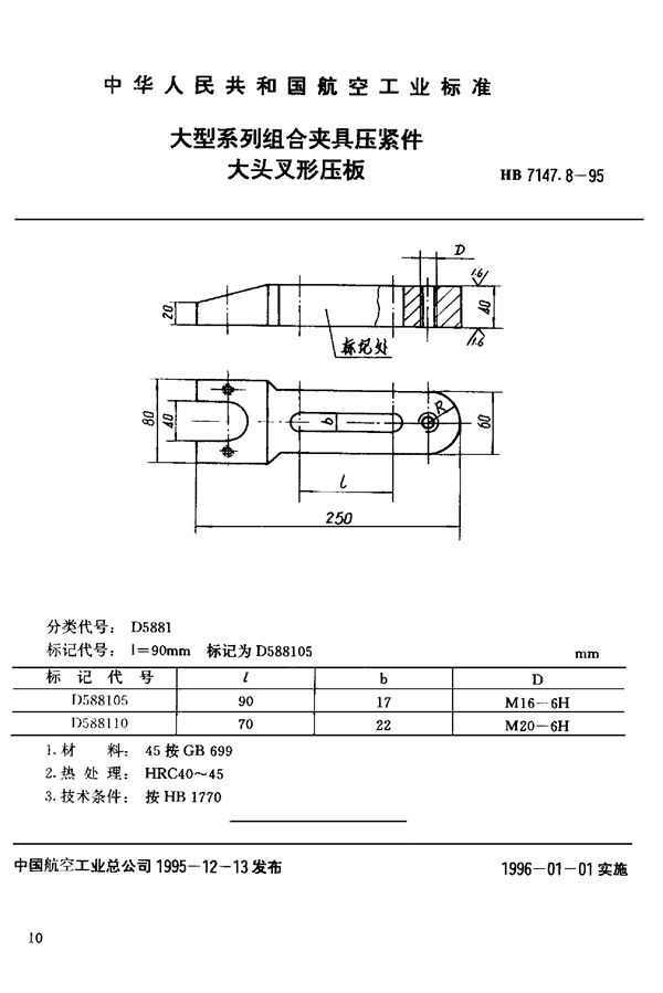 大型系列组合夹具压紧件 大头叉形压板 (HB 7147.8-1995)