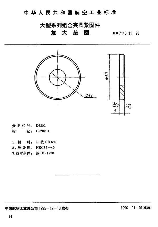 大型系列组合夹具紧固件 加大垫圈 (HB 7148.11-1995)