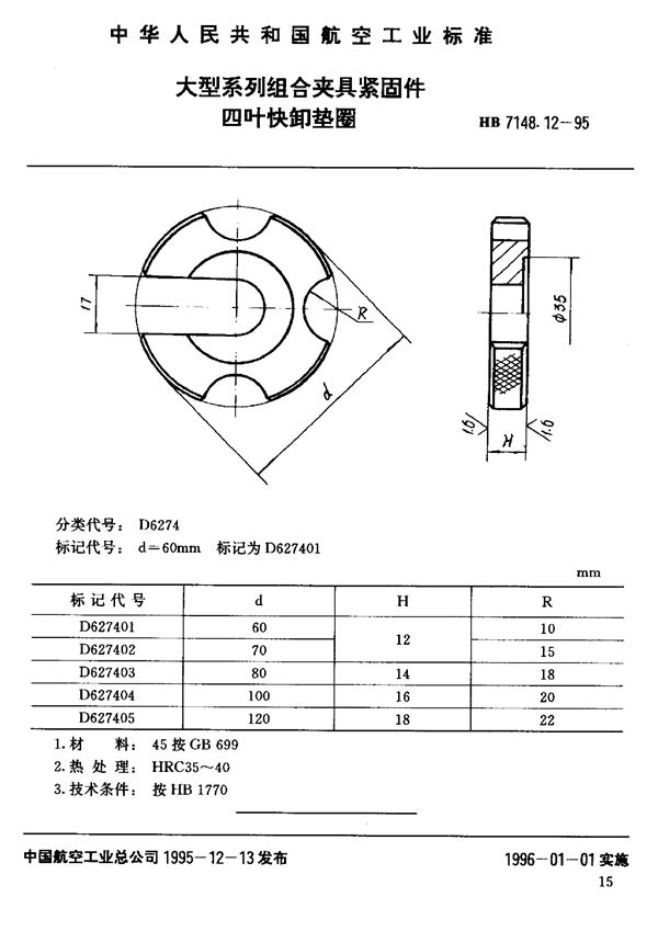 大型系列组合夹具紧固件 四叶快卸垫圈 (HB 7148.12-1995)