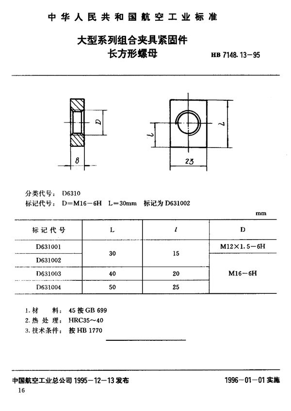 大型系列组合夹具紧固件 长方形螺母 (HB 7148.13-1995)