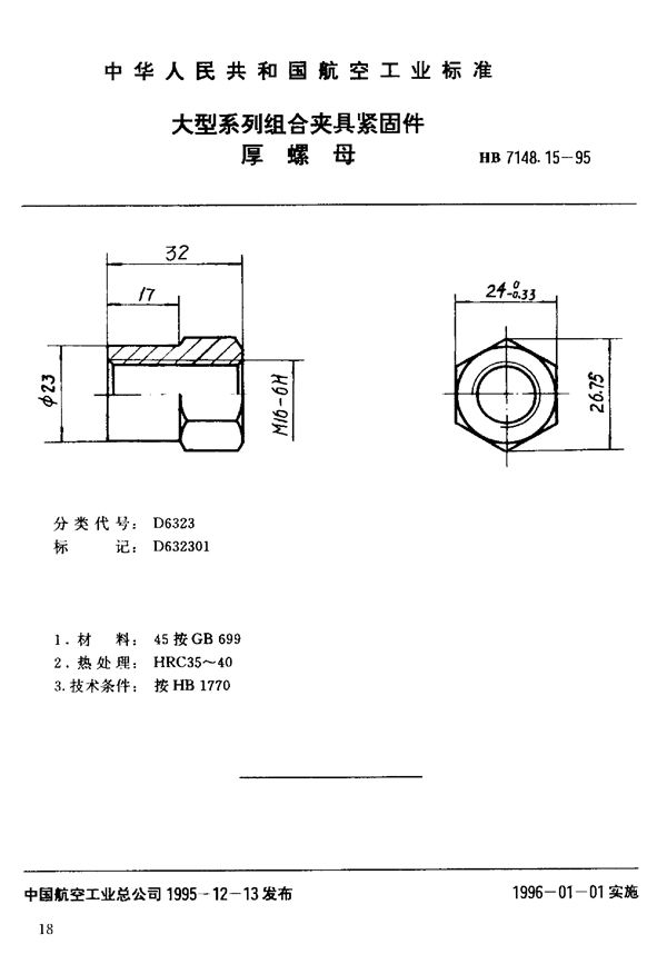 大型系列组合夹具紧固件 厚螺母 (HB 7148.15-1995)