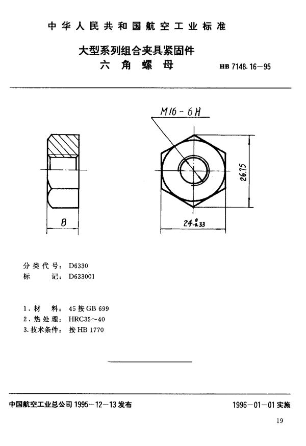 大型系列组合夹具紧固件 六角螺母 (HB 7148.16-1995)