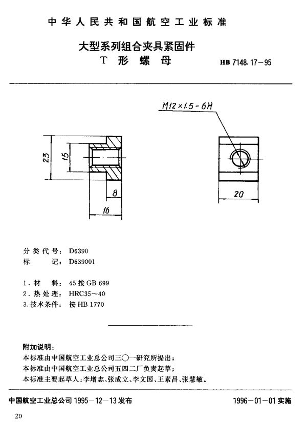 大型系列组合夹具紧固件 T形螺母 (HB 7148.17-1995)