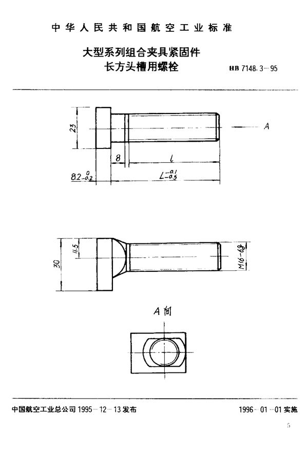 大型系列组合夹具紧固件 长方头槽用螺栓 (HB 7148.3-1995)