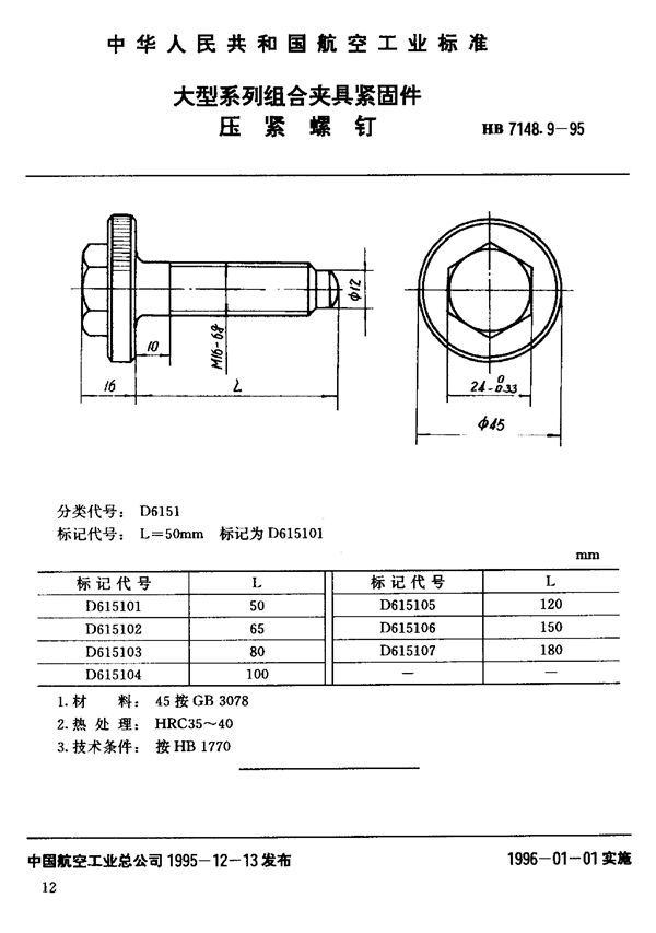 大型系列组合夹具紧固件 压紧螺钉 (HB 7148.9-1995)