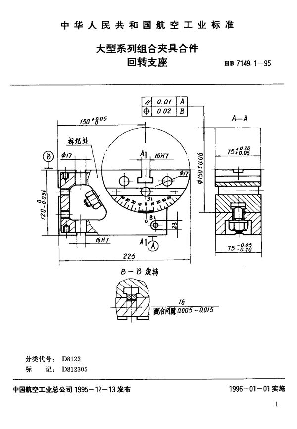 大型系列组合夹具合件 回转支座 (HB 7149.1-1995)