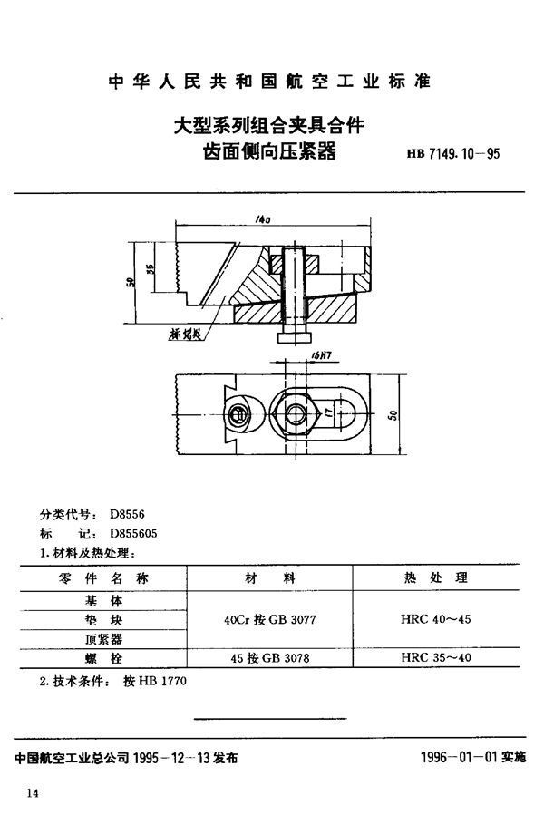 大型系列组合夹具合件 齿面侧向压紧器 (HB 7149.10-1995)