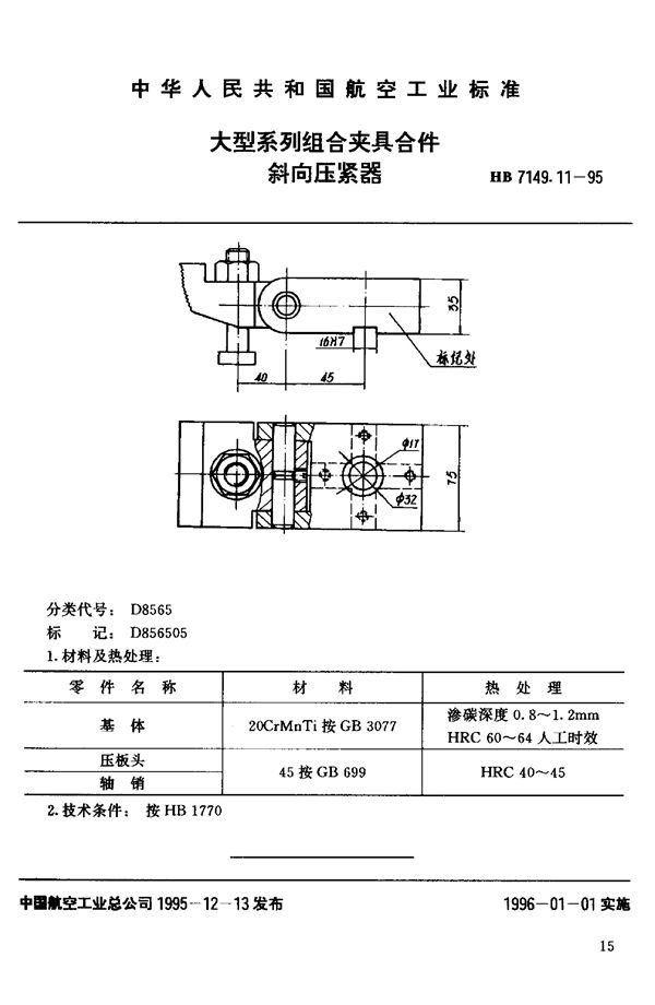 大型系列组合夹具合件 斜向压紧器 (HB 7149.11-1995)