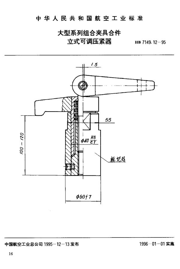 大型系列组合夹具合件 立式可调压紧器 (HB 7149.12-1995)