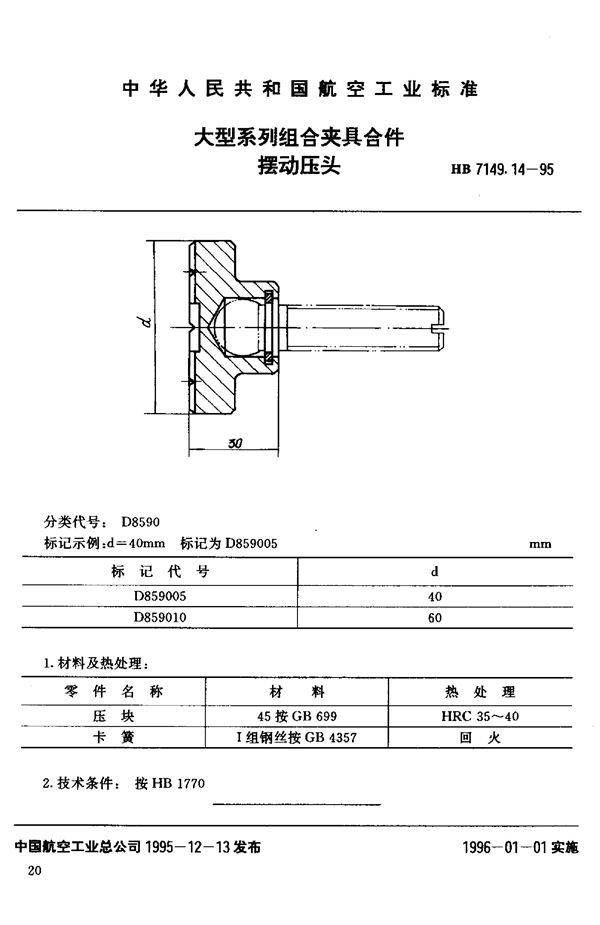 大型系列组合夹具合件 摆动压头 (HB 7149.14-1995)