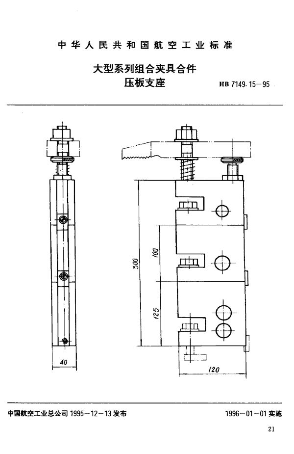 大型系列组合夹具合件 压板支座 (HB 7149.15-1995)