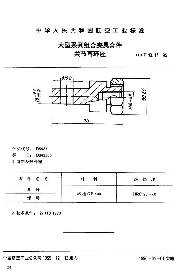 大型系列组合夹具合件 关节耳环座 (HB 7149.17-1995)