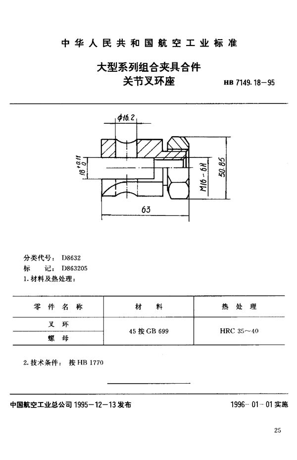 大型系列组合夹具合件 关节叉环座 (HB 7149.18-1995)