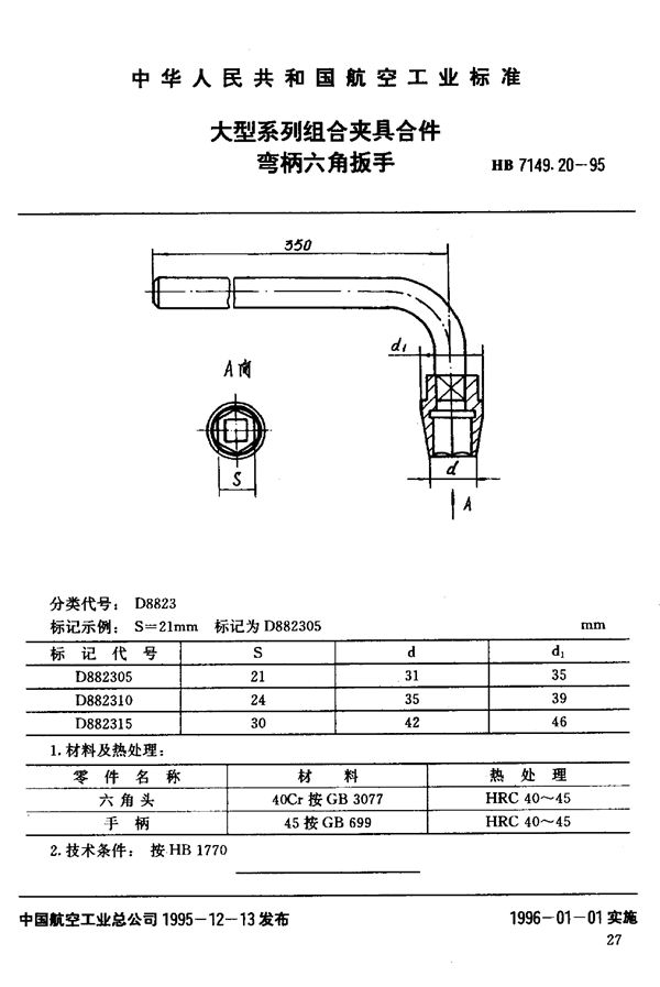 大型系列组合夹具合件 弯柄六角板手 (HB 7149.20-1995)