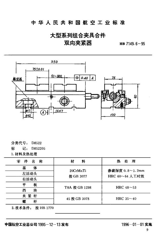 大型系列组合夹具合件 双向夹紧器 (HB 7149.6-1995)