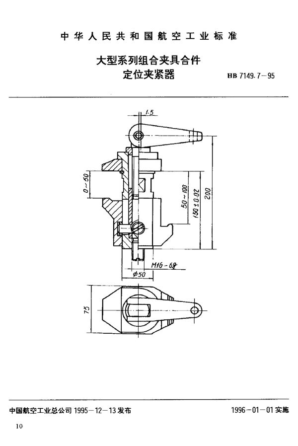 大型系列组合夹具合件 定位夹紧器 (HB 7149.7-1995)