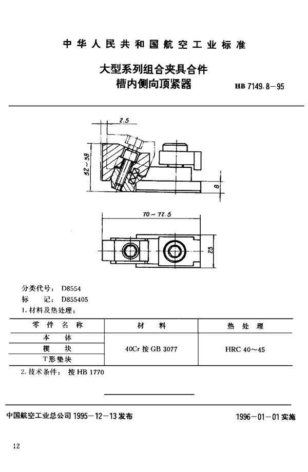 大型系列组合夹具合件 槽内侧向顶紧器 (HB 7149.8-1995)