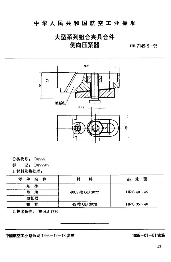 大型系列组合夹具合件 侧向压紧器 (HB 7149.9-1995)