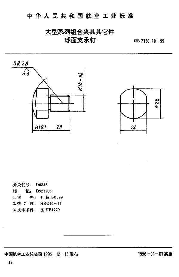 大型系列组合夹具其它件 球面支承钉 (HB 7150.10-1995)