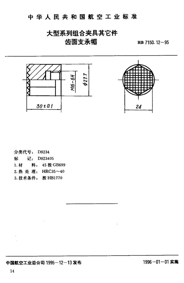 大型系列组合夹具其它件 齿面支承帽 (HB 7150.12-1995)