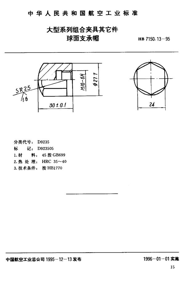 大型系列组合夹具其它件 球面支承帽 (HB 7150.13-1995)