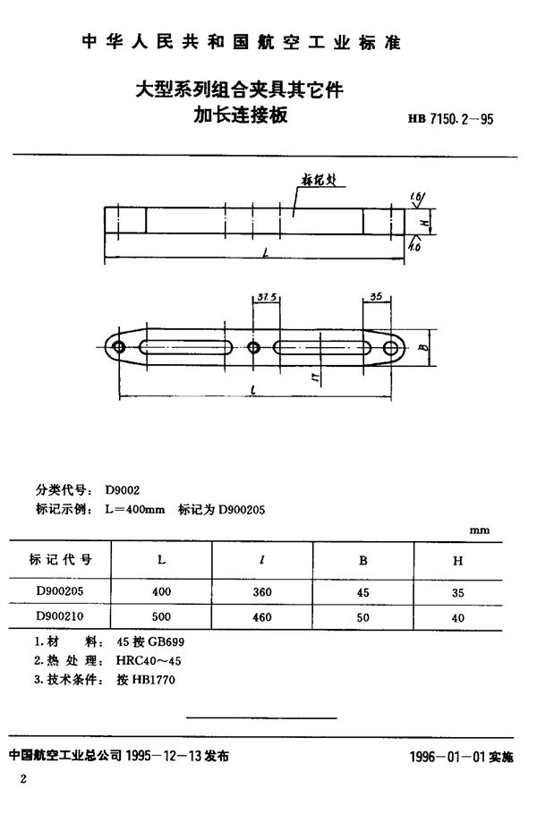 大型系列组合夹具其它件 加长连接板 (HB 7150.2-1995)