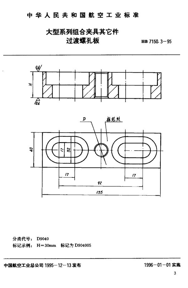 大型系列组合夹具其它件 过渡螺孔板 (HB 7150.3-1995)