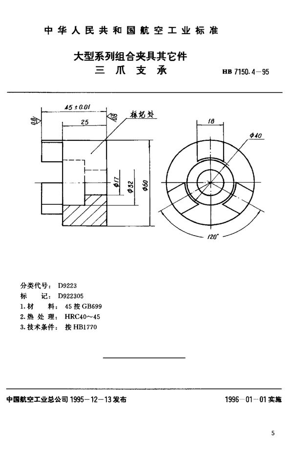 大型系列组合夹具其它件 三爪支承 (HB 7150.4-1995)