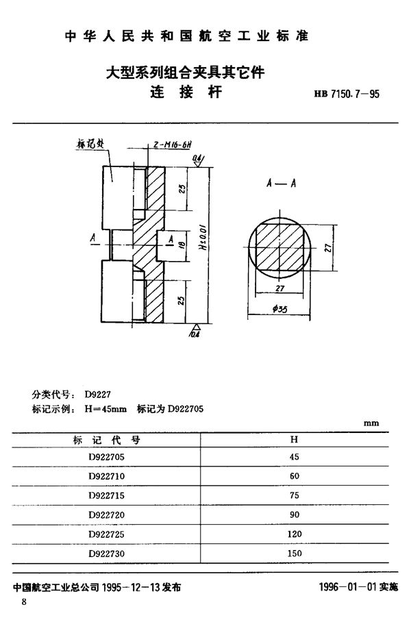 大型系列组合夹具其它件 连接杆 (HB 7150.7-1995)