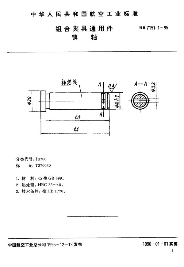 组合夹具通用件 销轴 (HB 7151.1-1995)