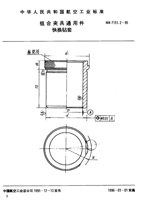 组合夹具通用件 快换钻套 (HB 7151.2-1995)