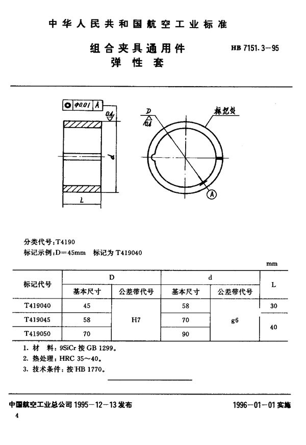 组合夹具通用件 弹性套 (HB 7151.3-1995)