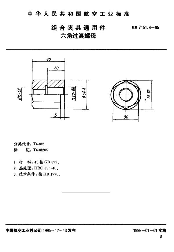 组合夹具通用件 六角过渡螺母 (HB 7151.4-1995)