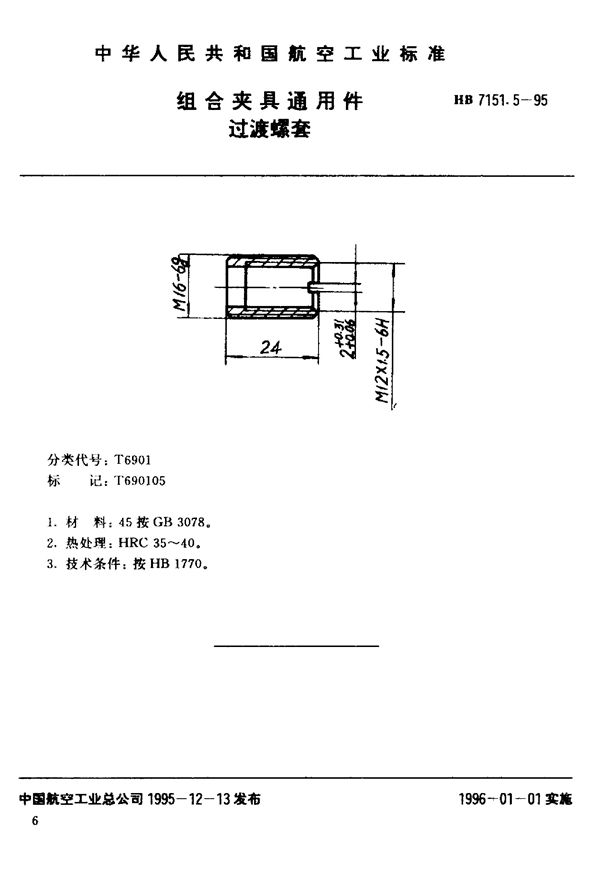 组合夹具通用件 过渡螺套 (HB 7151.5-1995)