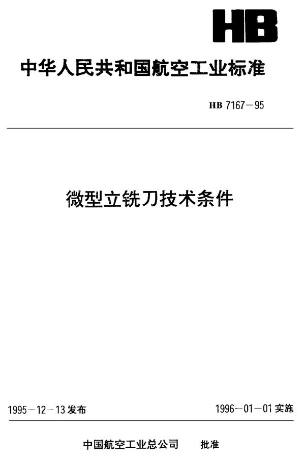 微型立铣刀技术条件 (HB 7167-1995)