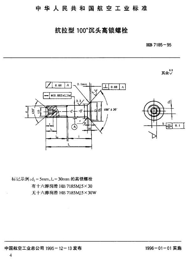 抗拉型100°沉头高锁螺栓 (HB 7185-1995)