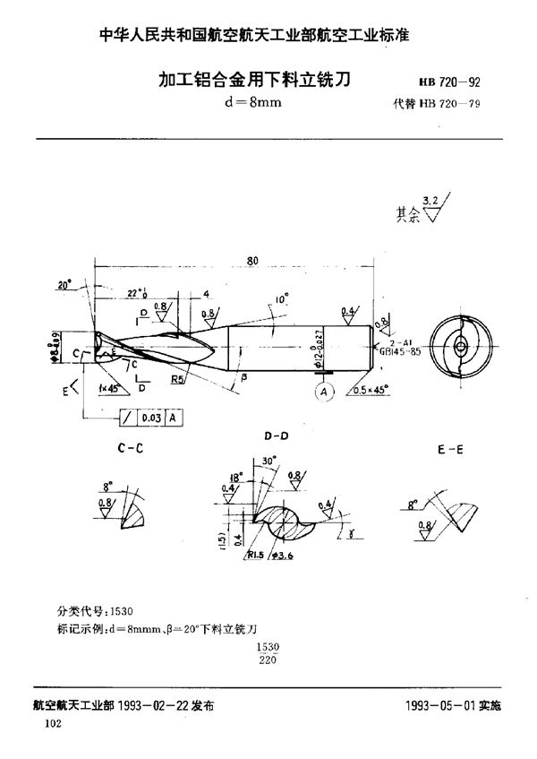 加工铝合金用下料立铣刀 (HB 720-1992)