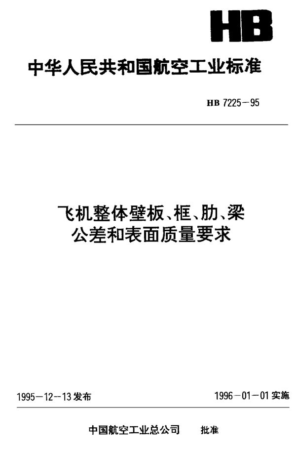 飞机整体壁板、框、肋、梁、公差和表面质量要求 (HB 7225-1995)