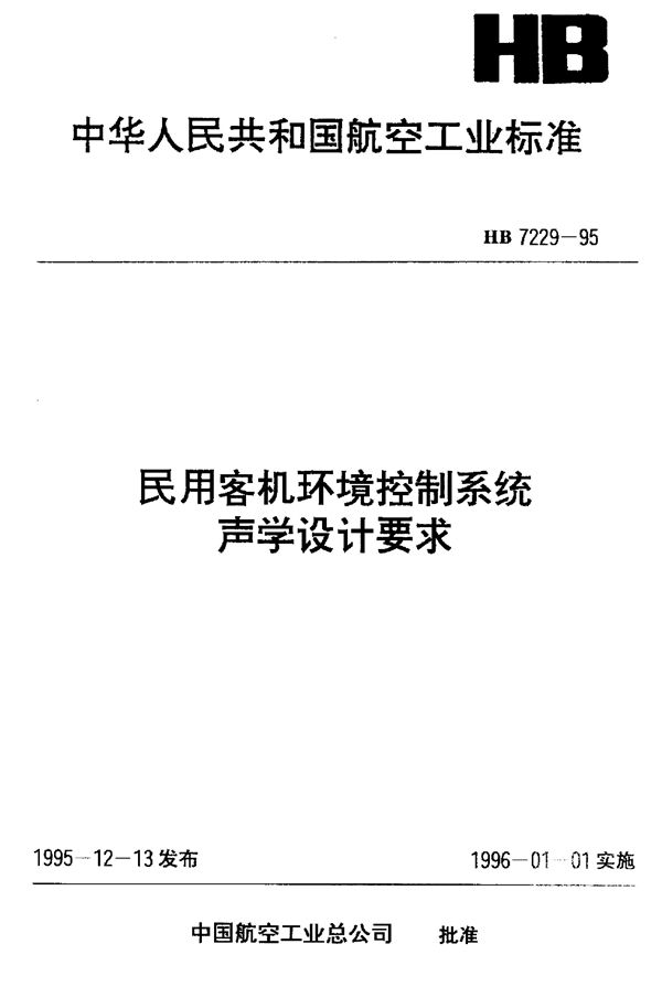 民用客机环境控制系统声学设计要求 (HB 7229-1995)