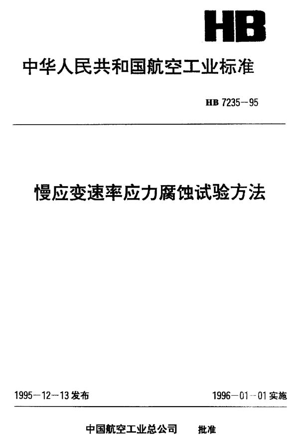 慢应变速率应力腐蚀试验方法 (HB 7235-1995)