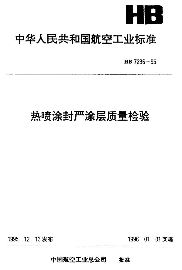 热喷涂封严涂层质量检验 (HB 7236-1995)